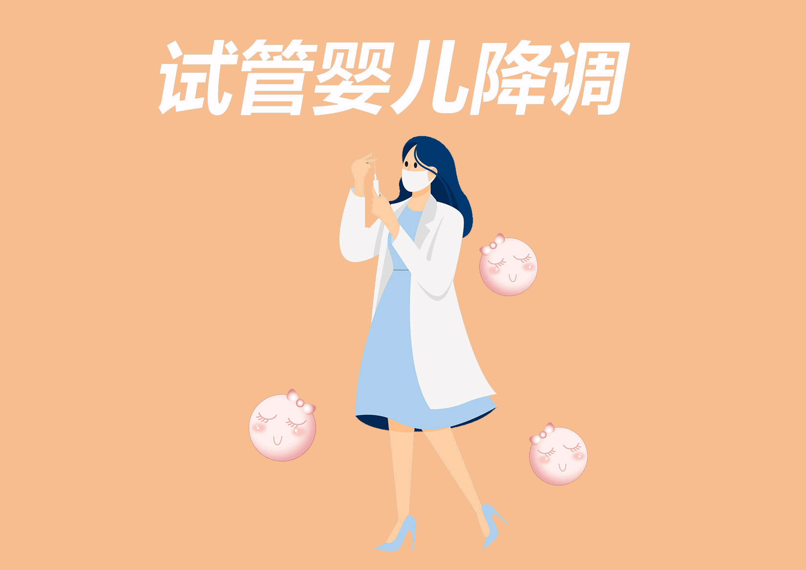 试管婴儿降调的药物有哪些？试管婴儿降调针的种类有哪些？试管婴儿降调后会有不良反应吗？