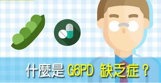 先天性g6pd缺乏症是什么？先天性g6pd缺乏症有生育要求需要做三代试管婴儿才行？