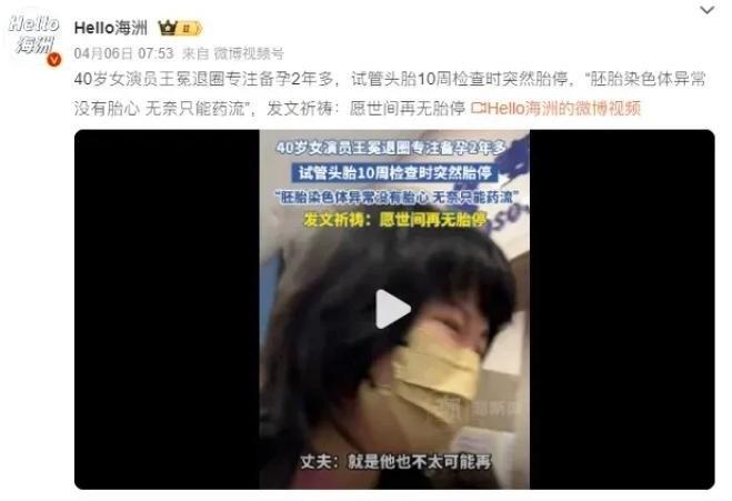高龄试管真的这么难？从40岁王冕试管胎停事件，读懂高龄备孕的真相！