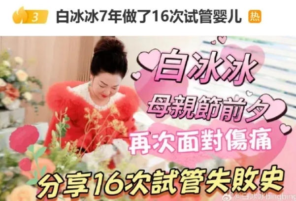 年！16次！3200针！白冰冰自曝试管求子血泪史！高龄生育的医学极限究竟在哪里？"