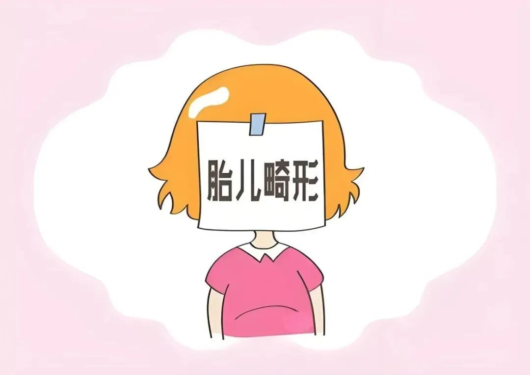 胎儿畸形高发期在什么时候？孕期如何避免胎儿畸形？高龄备孕如何预防胎儿畸形？