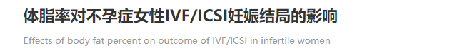 体脂率如何影响试管婴儿成功率？备孕夫妻必知的生育力指标！
