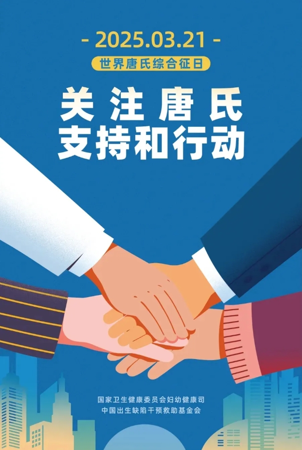世界唐氏综合征日| 第三代试管婴儿技术，为健康宝宝保驾护航！